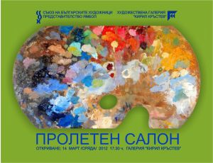 Пролетен_салон_2012_СБХ.jpg