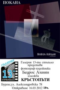 Изложба Кръстопътища(1).jpg