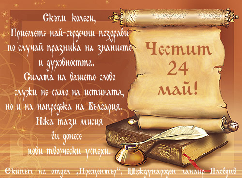 Pozdrav-24 may-2012.jpg