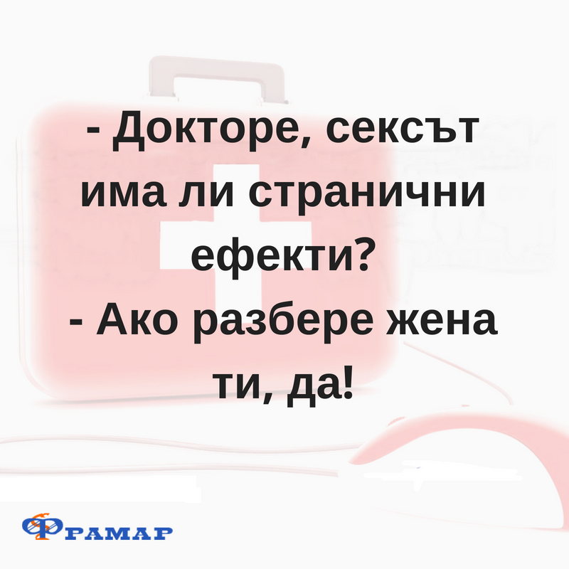 - Докторе, сексът има ли странични ефекти_- Ако разбере жена ти, да!.jpg